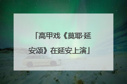 高甲戏《莫耶·延安颂》在延安上演
